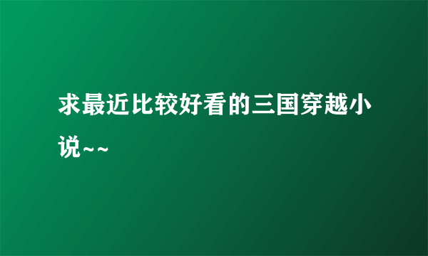 求最近比较好看的三国穿越小说~~