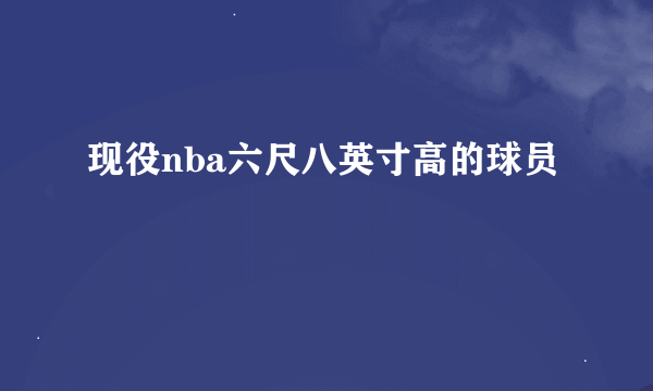 现役nba六尺八英寸高的球员