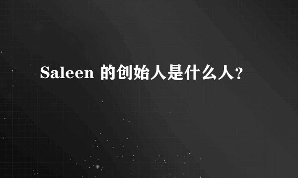 Saleen 的创始人是什么人？