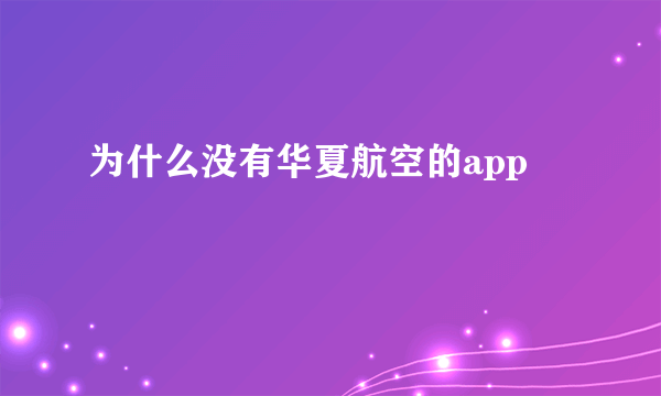 为什么没有华夏航空的app