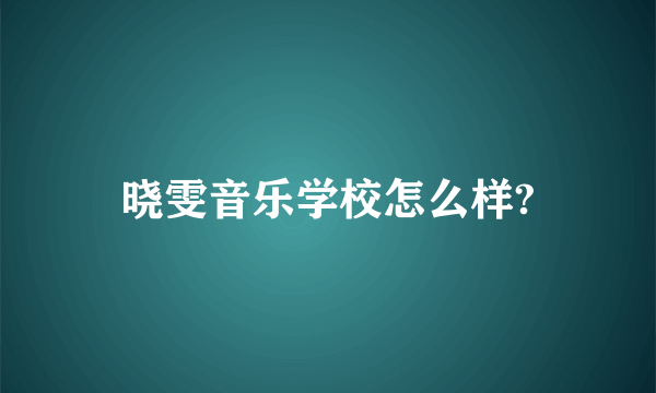 晓雯音乐学校怎么样?