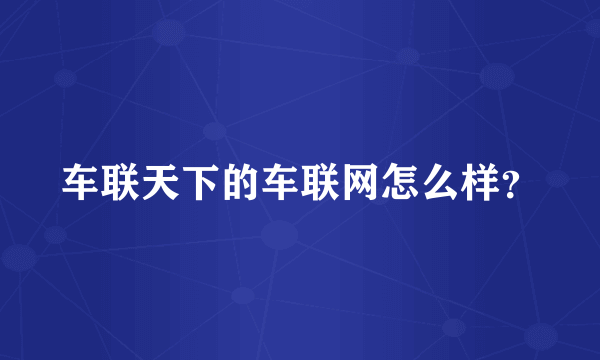 车联天下的车联网怎么样？