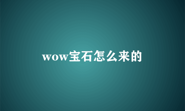 wow宝石怎么来的