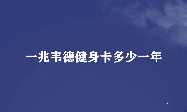 一兆韦德健身卡多少一年