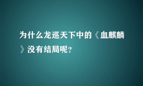 为什么龙巡天下中的《血麒麟》没有结局呢？