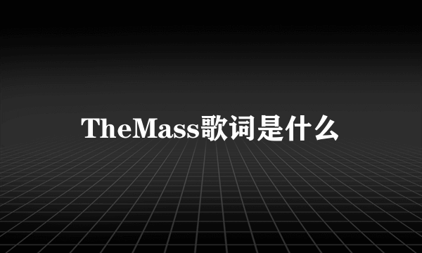 TheMass歌词是什么