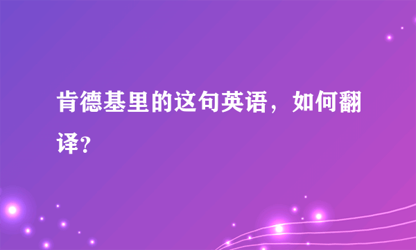 肯德基里的这句英语，如何翻译？