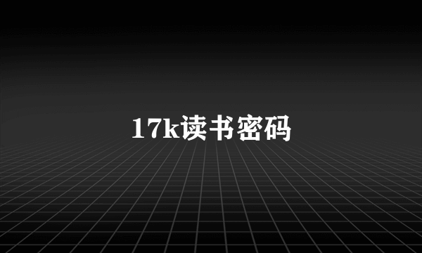 17k读书密码