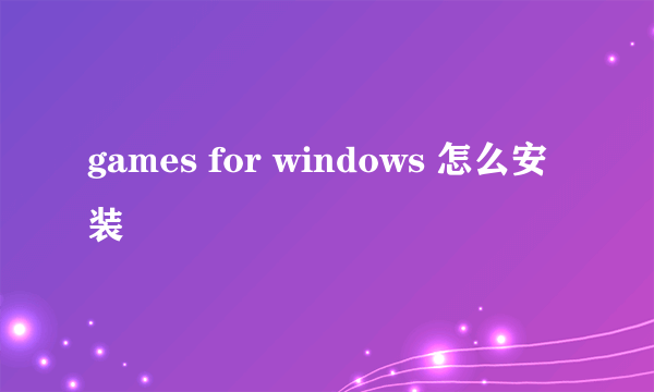 games for windows 怎么安装