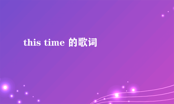 this time 的歌词