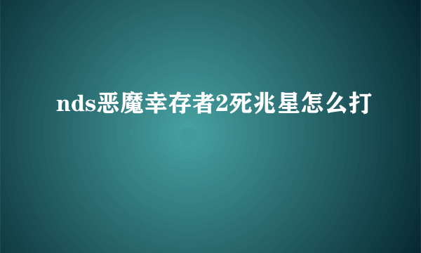 nds恶魔幸存者2死兆星怎么打