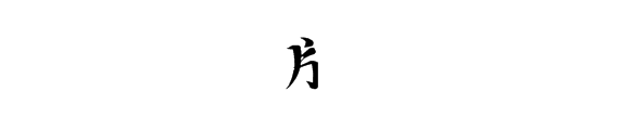 “片”字读音是什么？