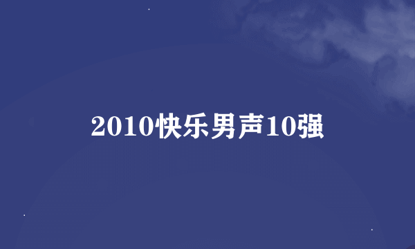 2010快乐男声10强