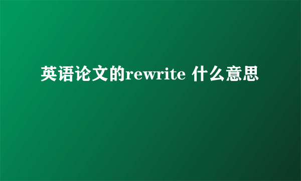 英语论文的rewrite 什么意思