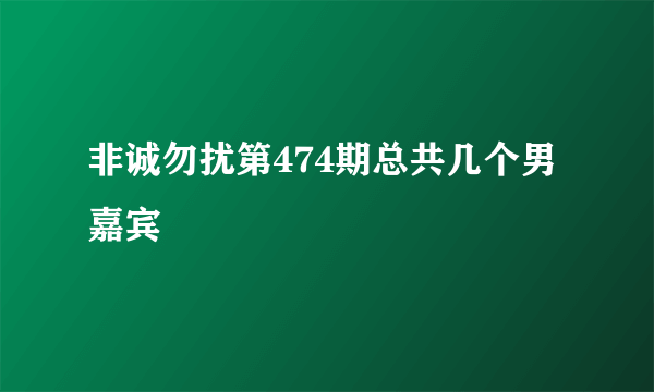 非诚勿扰第474期总共几个男嘉宾