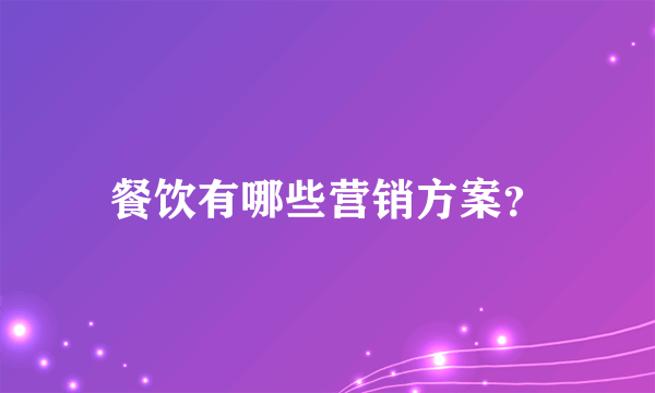 餐饮有哪些营销方案？