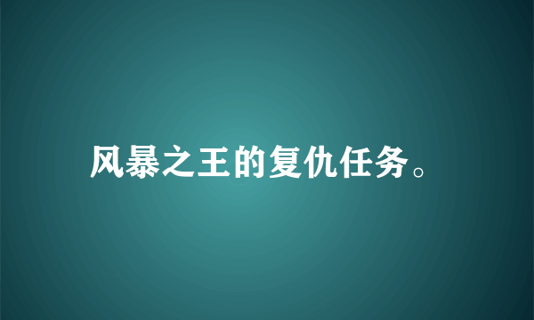 风暴之王的复仇任务。