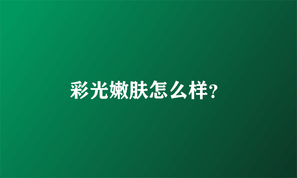 彩光嫩肤怎么样？