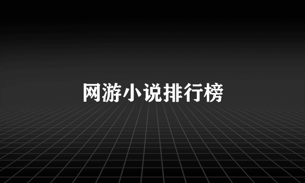 网游小说排行榜