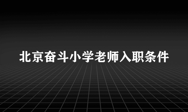 北京奋斗小学老师入职条件