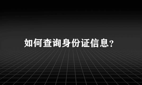 如何查询身份证信息？