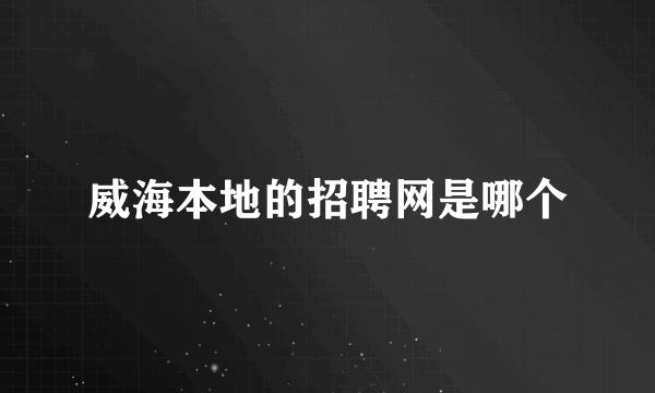 威海本地的招聘网是哪个