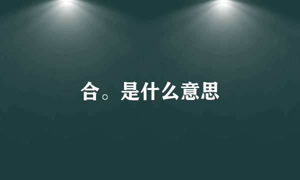 合。是什么意思