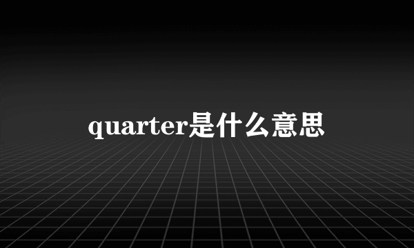 quarter是什么意思