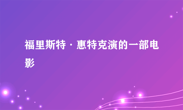 福里斯特·惠特克演的一部电影