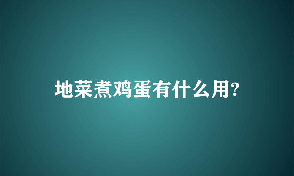 地菜煮鸡蛋有什么用?