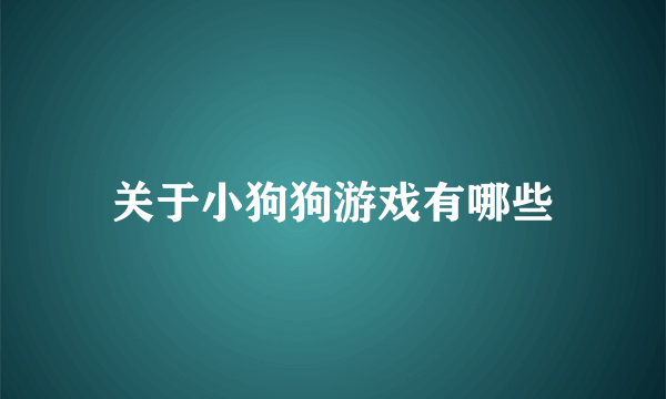 关于小狗狗游戏有哪些