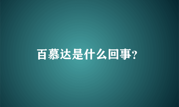 百慕达是什么回事？