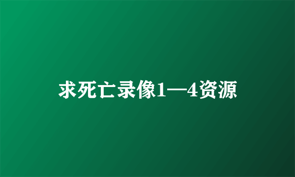 求死亡录像1—4资源