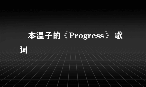 榎本温子的《Progress》 歌词