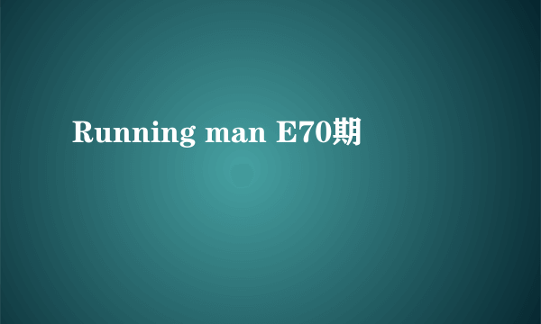 Running man E70期