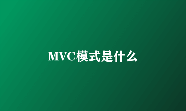 MVC模式是什么