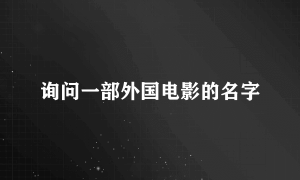 询问一部外国电影的名字