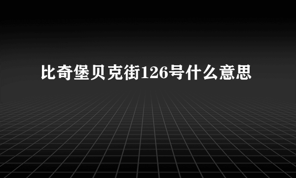 比奇堡贝克街126号什么意思