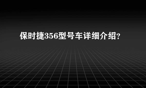 保时捷356型号车详细介绍？