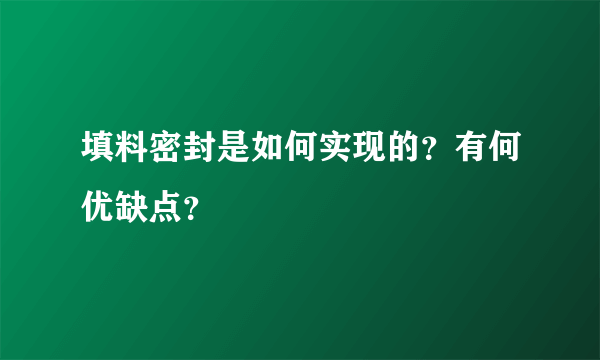 填料密封是如何实现的？有何优缺点？