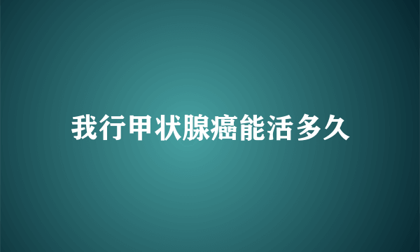 我行甲状腺癌能活多久