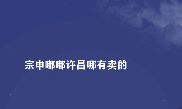 
宗申嘟嘟许昌哪有卖的

