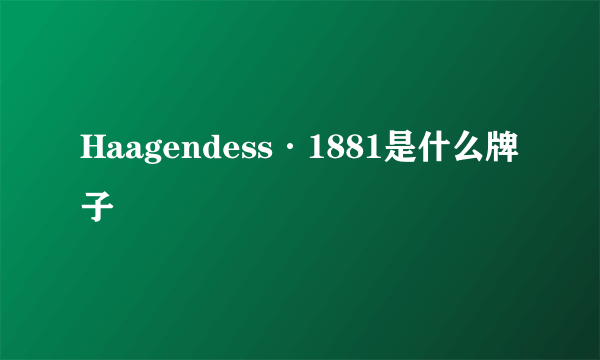 Haagendess·1881是什么牌子