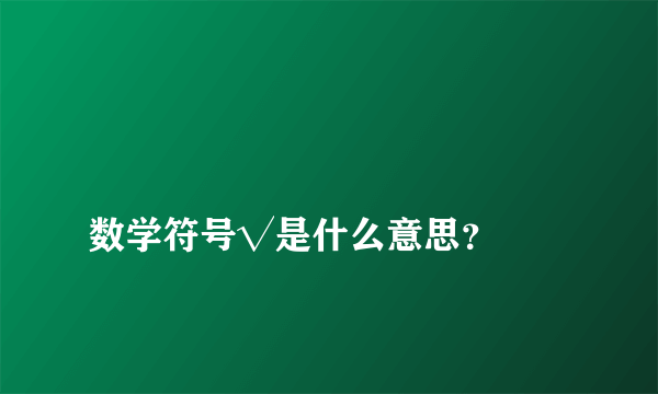 
数学符号√是什么意思？

