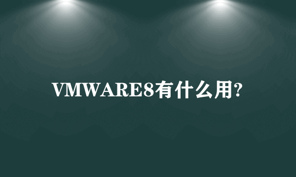 VMWARE8有什么用?