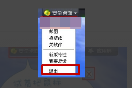 360安全桌面如何退出啊