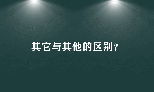 其它与其他的区别？