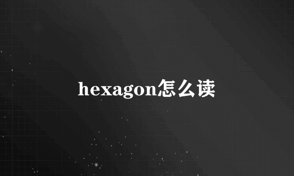 hexagon怎么读