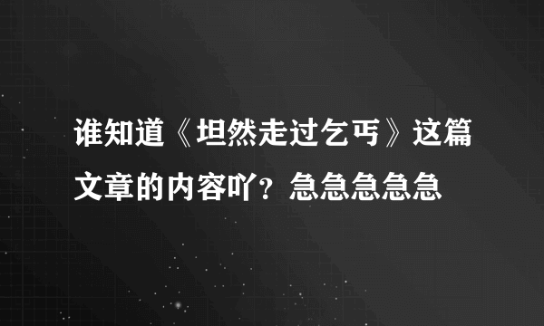 谁知道《坦然走过乞丐》这篇文章的内容吖？急急急急急