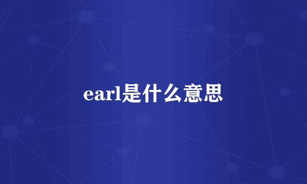 earl是什么意思